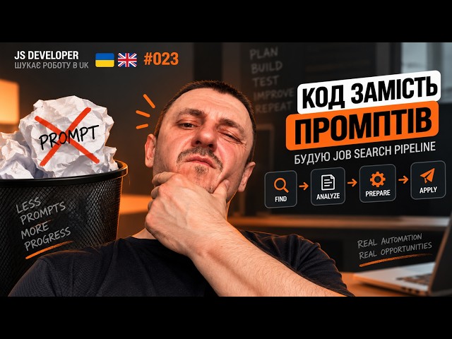 JS Developer шукає роботу в UK #023: Код замість промптів — будую Job Search Pipeline 🇺🇦🇬🇧