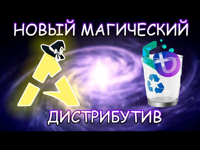 НОВЫЙ ЛУЧШИЙ ХАЙПОВЫЙ ДИСТРИБУТИВ LINUX (МНЕНИЕ ЭКСПЕРТА)