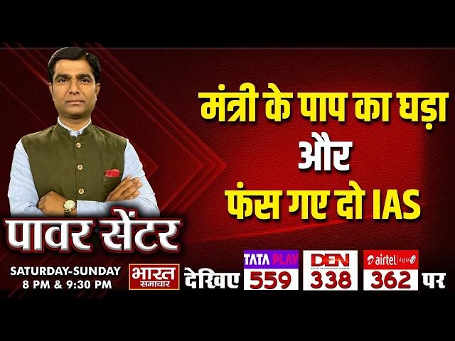 'मंत्री के पाप का घड़ा और फंस गए दो IAS' | पॉवर सेंटर WITH VIRENDRA SINGH |