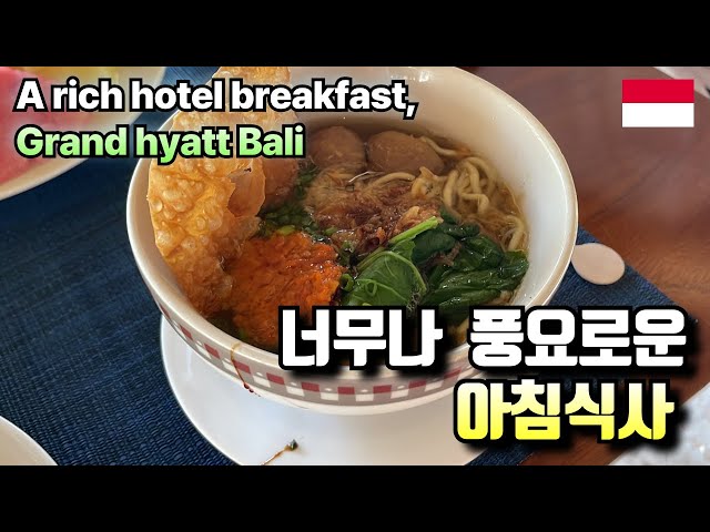 Grand Hyatt Bali, a rich hotel breakfast