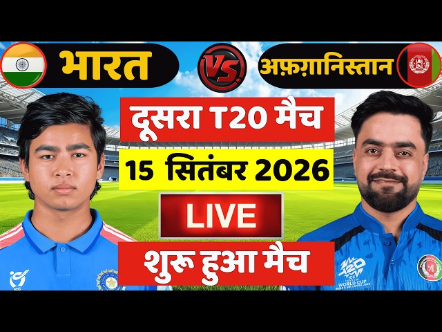 🔴Live: India vs Afghanistan 2nd T20 Match Live | IND vs AFG Live Match | Live Cricket Match Today