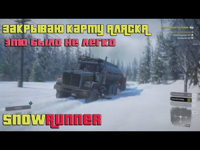 Закрыла карту Аляска [ SnowRunner ]