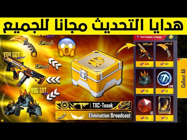 بسسرعة الان🔥اجمع صندوق ببجي الجديد يعطيك اسحلة مطورة مجانا هدية التحديث😱شرح نظام حدث البطاقات الجديد
