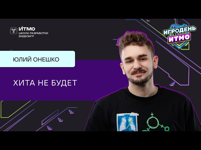 "There Won't Be a Hit" Lecture - Yuliy Oneshko