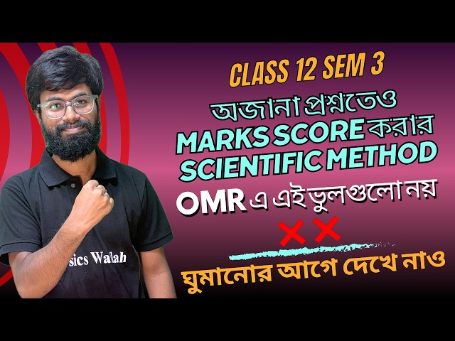 Class 12 Semester 3 OMR Sheet Scientific Tricks 😎 All The Best 3rd Sem Students 💝 #wbchse #class12
