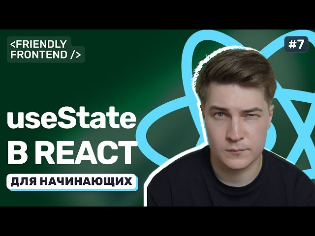 React Component State. useState in Practice: Adding and Updating Data