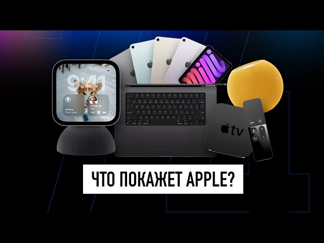 7+ новых устройств Apple, которые покажут в октябре и весной! + ТЕХНО НОВОСТИ