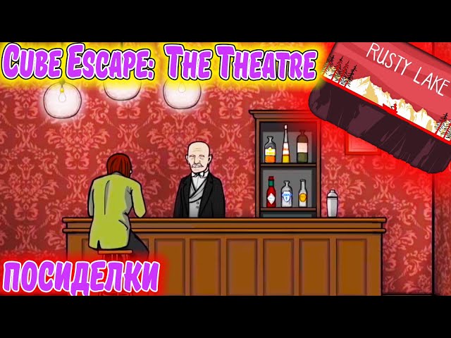 Cube ESCAPE. Прохождение The Birthday. The Theatre. Посиделки у барной стойки