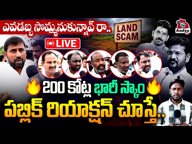🔴LIVE: నా కొడకా బయటికి రా.. | Public Mass Reaction on Kondal Reddy Land Scam | CM Revanth | Aadya Tv