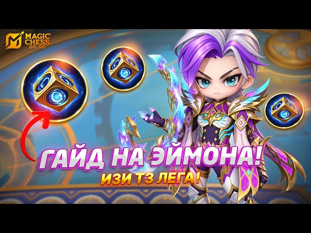 AAMON GUIDE! HOW TO RANK UP TO LEGEND? IN MAGIC CHESS GO GO