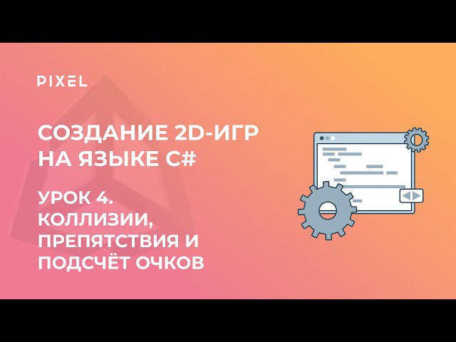 Урок 4 | Создание 2D игр на языке C# Unity 3D | Коллизии, препятствия и подсчёт очков