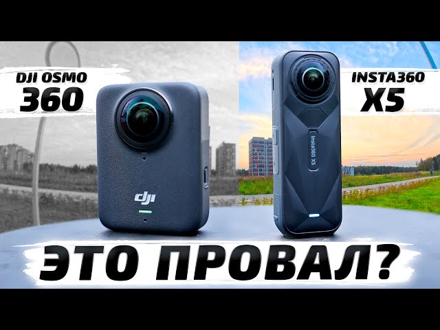 DJI Osmo 360 vs Insta360 X5: Какую Камеру 360º Выбрать? 🤔