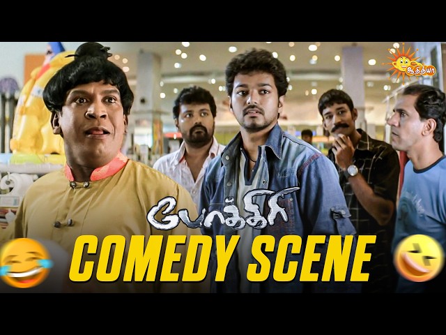 Pokkiri - Comedy Scene 😂 | Vadivelu Comedy Clips | Thalapathy Vijay | Asin | Adithya TV