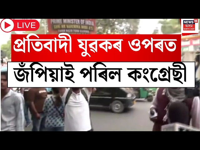 Congress Leaders Attack Kashmiri Youth Live | কাশ্মিৰী যুৱকৰ ওপৰত জপিয়াই পৰিল কংগ্ৰেছৰ নেতা-কৰ্মী।