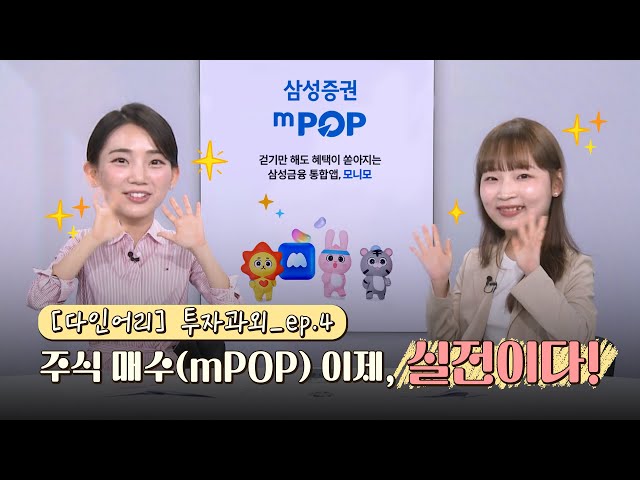 [다인어리] 투자과외 ep.04 mPOP 사용, 실전 #가보자고