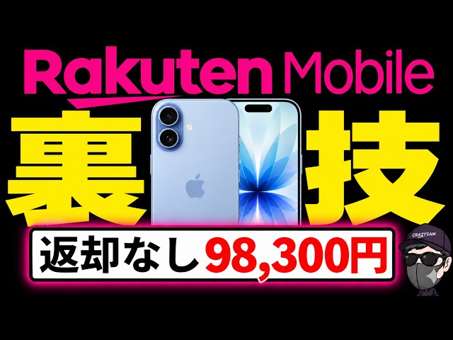 【返却なし】楽天モバイルでiPhone 17を安く買う裏ワザを発見と注意すべき点