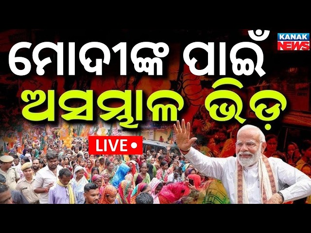 Live | ଓଡ଼ିଶାରେ ମୋଦୀ, ପ୍ରବଳ ଭିଡ଼ | PM Narendra Modi Odisha Visit | Jharsuguda | Kanak News