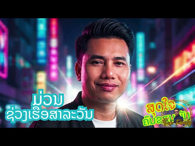 ມ່ວນຊ່ວງເຮືອ ສາລະວັນ -SCK ສຸດໃຈ ຄົນຂນເພັງ