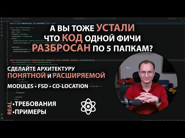 Как построить расширяемую архитектуру Frontend-приложения | Co-location, Modules и FSD