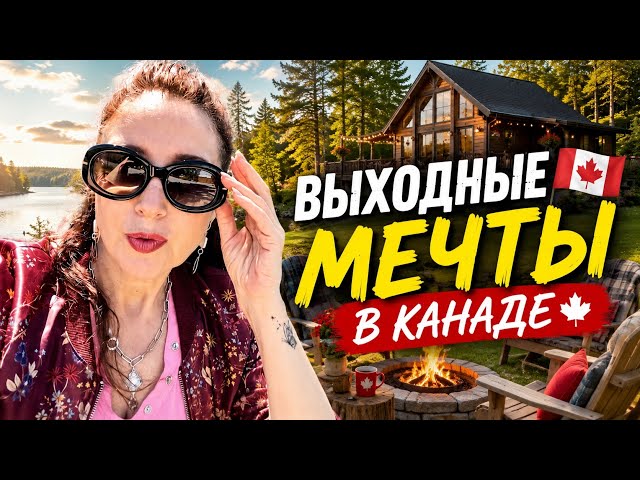 Сбежали из города и не пожалели! Выходные в канадском 🇨🇦 коттедже, не хотелось уезжать 
