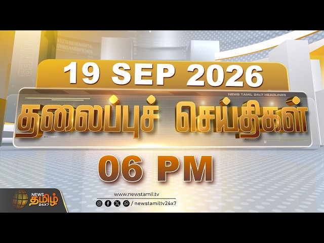 Evening Headlines: மாலை 6 மணி தலைப்பு செய்திகள் | Today 6 PM Headlines | 19.09.2026 | NewsTamil24x7