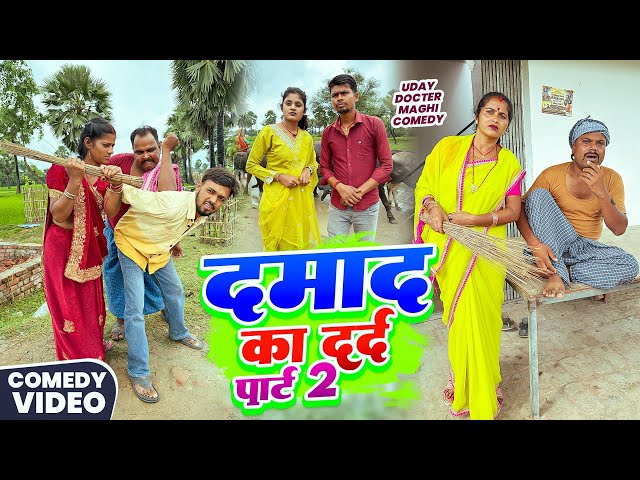 दामाद के दर्द पार्ट 2 || DAMAD KA DARD || Uday Doctor Comedy | Binesar Chacha @UdaydoctorBodhgaya