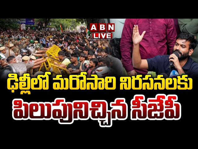 🔴LIVE : ఢిల్లీలో మరోసారి నిరసనలకు పిలుపునిచ్చిన CJP | CJP Protesting in Delhi Again? | ABN