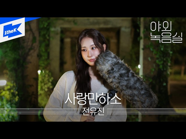 Jeon Yu Jin - Only Love｜Beyond the Studio｜LIVE