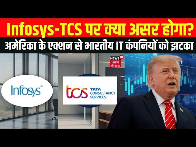US vs India : अमेरिका के एक्शन से भारतीय IT कंपनियों को झटका? Infosys-TCS पर क्या असर होगा? | N18G