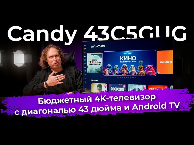 Обзор бюджетного 4K-телевизора Candy 43C5GUG c Android TV