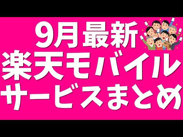 【9月最新】楽天モバイルサービスまとめ！メリット・デメリット、料金、評判、iPhone17e、三木谷、イーグルス、ヴィッセル神戸キャンペーン！