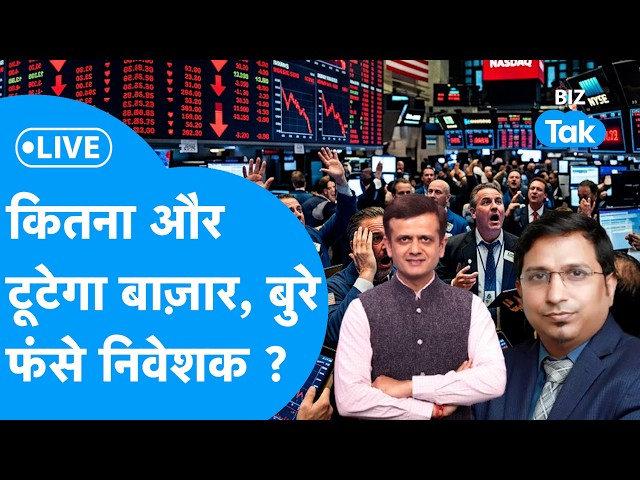 Biz Stocks LIVE I कितना और टूटेगा बाज़ार, बुरे फंसे निवेशक?  BIZ Tak