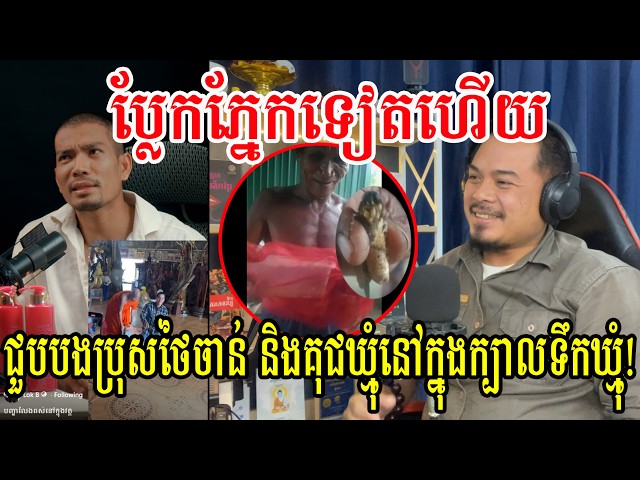 ប្លែកភ្នែកទៀតហើយ ជួបបងប្រុសថៃចាន់ និងគុជឃ្មុំនៅក្នុងក្បាលទឹកឃ្មុំ.!!