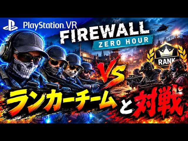 【PSVR  Firewall Zero Hour】昼間はランカーチームと激突！4派閥はある　2026.10.4