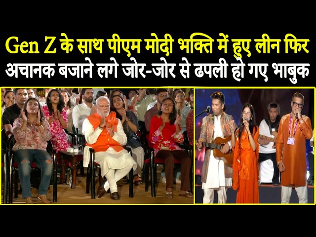 PM Modi wins hearts once again with his 'Bhajan Clubbing' style with Gen Z! Viral