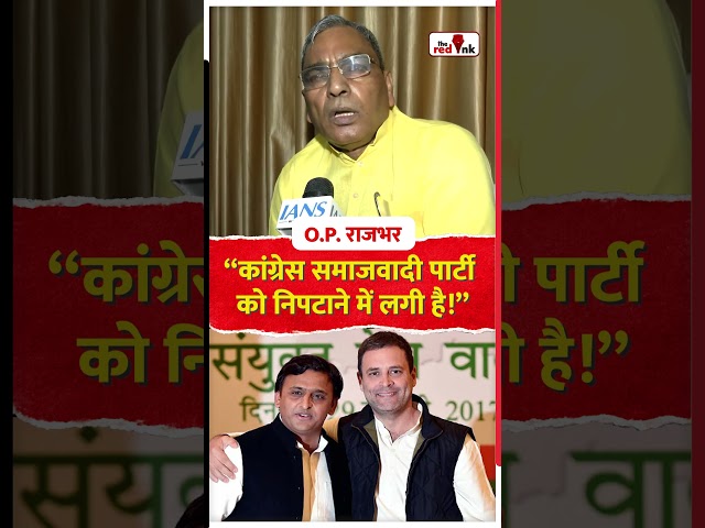 “कांग्रेस समाजवादी पार्टी को निपटाने में लगी है!” #oprajbhar #congress #samajwadiparty #bjp