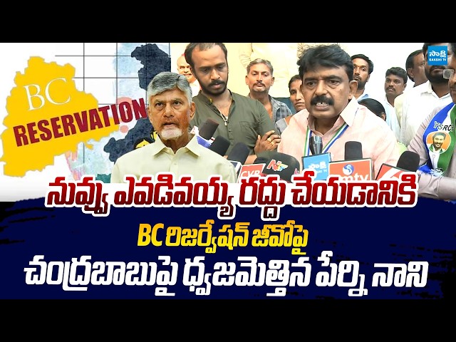 Perni Nani Fire on Chandrababu Over BC Reservation in Local Body Elections |@SakshiTVLIVE