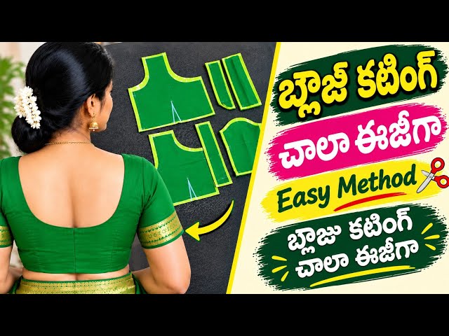ఇంత ఈజీగా బ్లౌజ్ కటింగ్ ఎవరూ చెప్పుండరు 😍 | Easy Method | Beginners Special