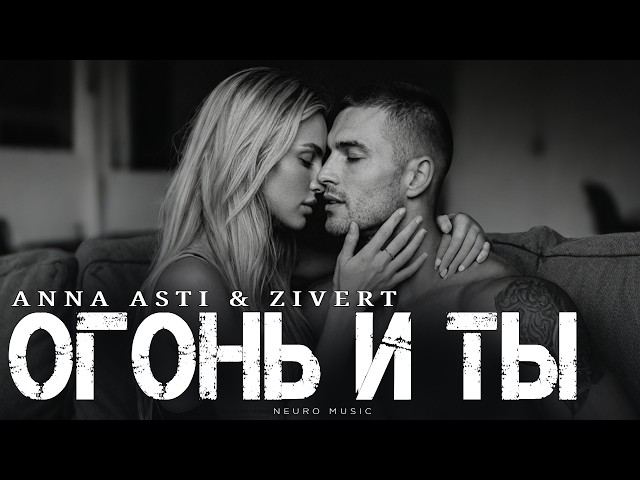 ANNA ASTI & ZIVERT - Огонь и ты | Премьера 2026
