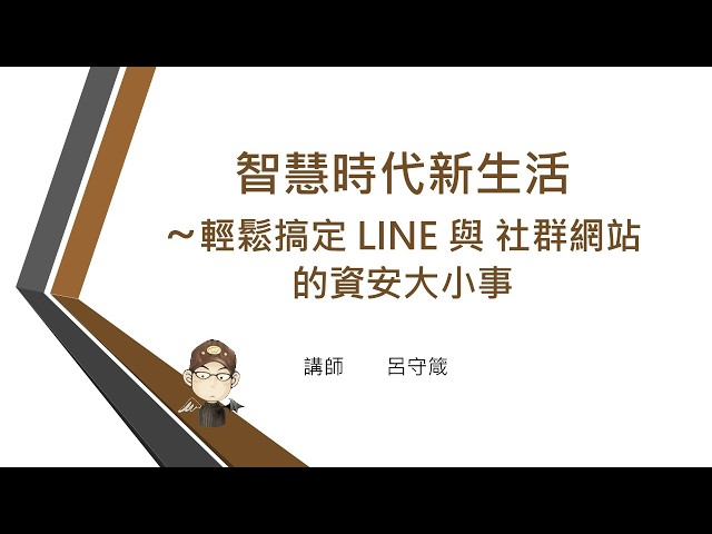 2026/3/8 直播：輕鬆搞定 LINE 與 社群網站 的資安大小事