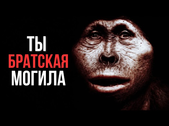 THE HORRORS OF HUMAN EVOLUTION