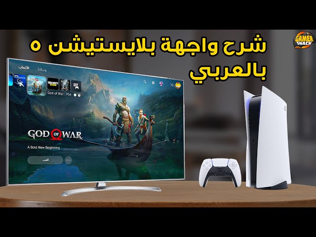 PS5 🖥 واجهة بلايستيشن5 شرح و إستعراض