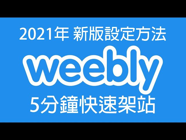 2021年Weebly快速架站第一章： 註冊帳號並完成網站