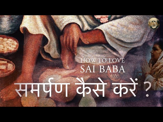 How to Surrender to Baba | समर्पण कैसे करें ?