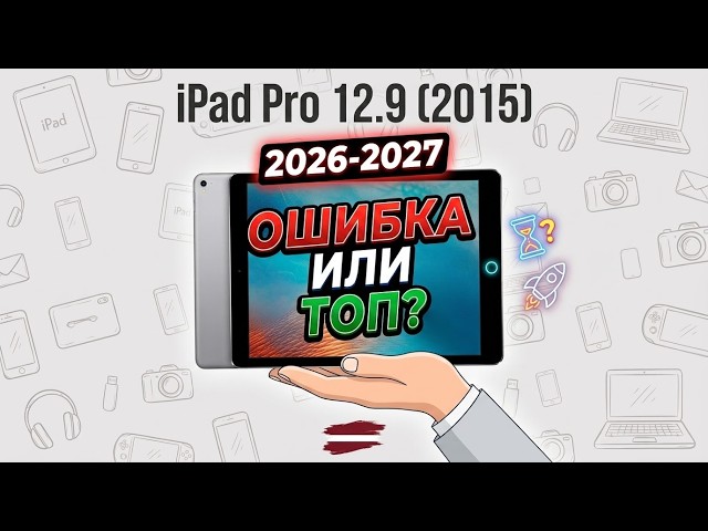iPad Pro 12.9 (2015) в 2026-2027: Ошибка или идеальный выбор на вторичке?