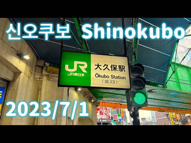 2023/7/1 도쿄 코리안타운 (코리아타운) 신오쿠보 Tokyo’s Korean Town Shinokubo 新大久保