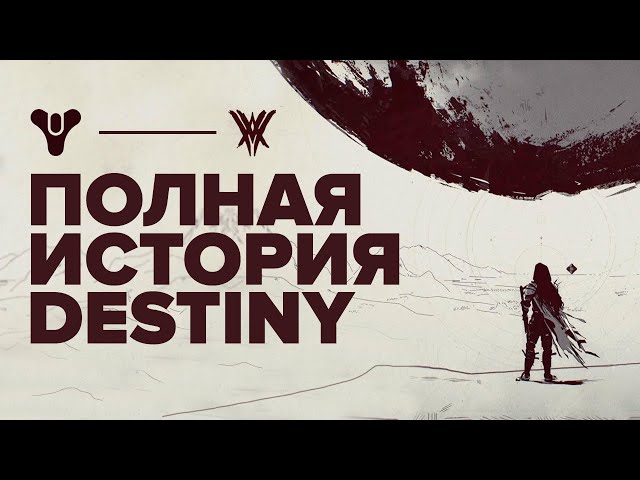The entire story of Destiny up until the events of the Witch Queen expansion