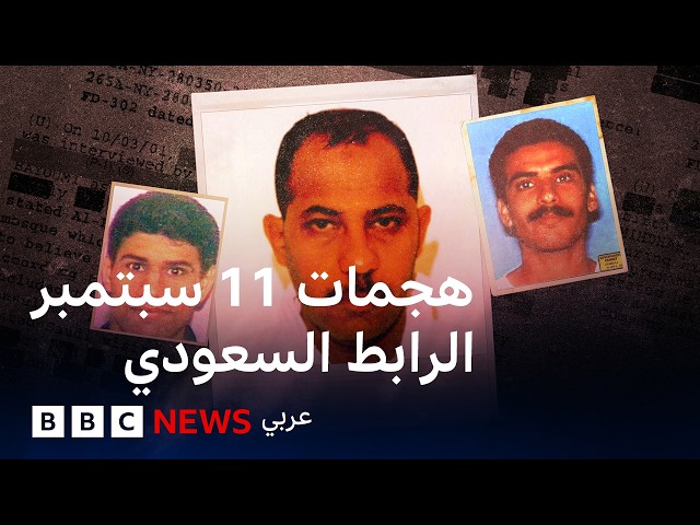 هجمات 11 سبتمبر: أدلّة جديدة تثير تساؤلات حول روابط سعودية محتملة