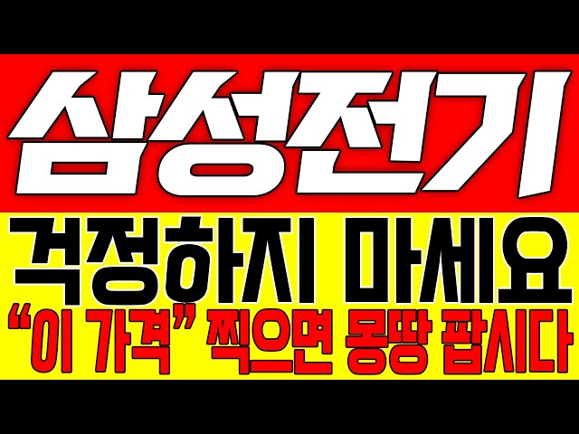 [삼성전기 주가전망] 걱정하지 마세요!! "이 가격" 찍으면 몽땅 팝시다!!