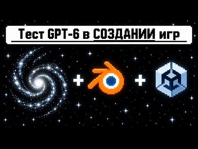 GPT-6 Astra. Blender and Unity Test